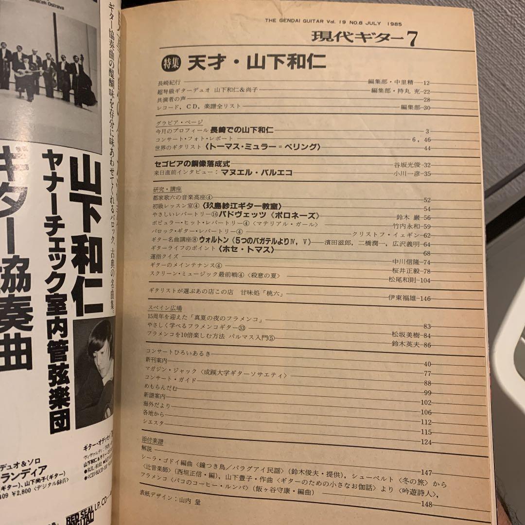 現代ギター　1985年７月号　【特集】天才・山下和仁