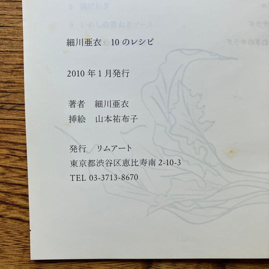 (希少・絶版)細川亜衣 10のレシピ