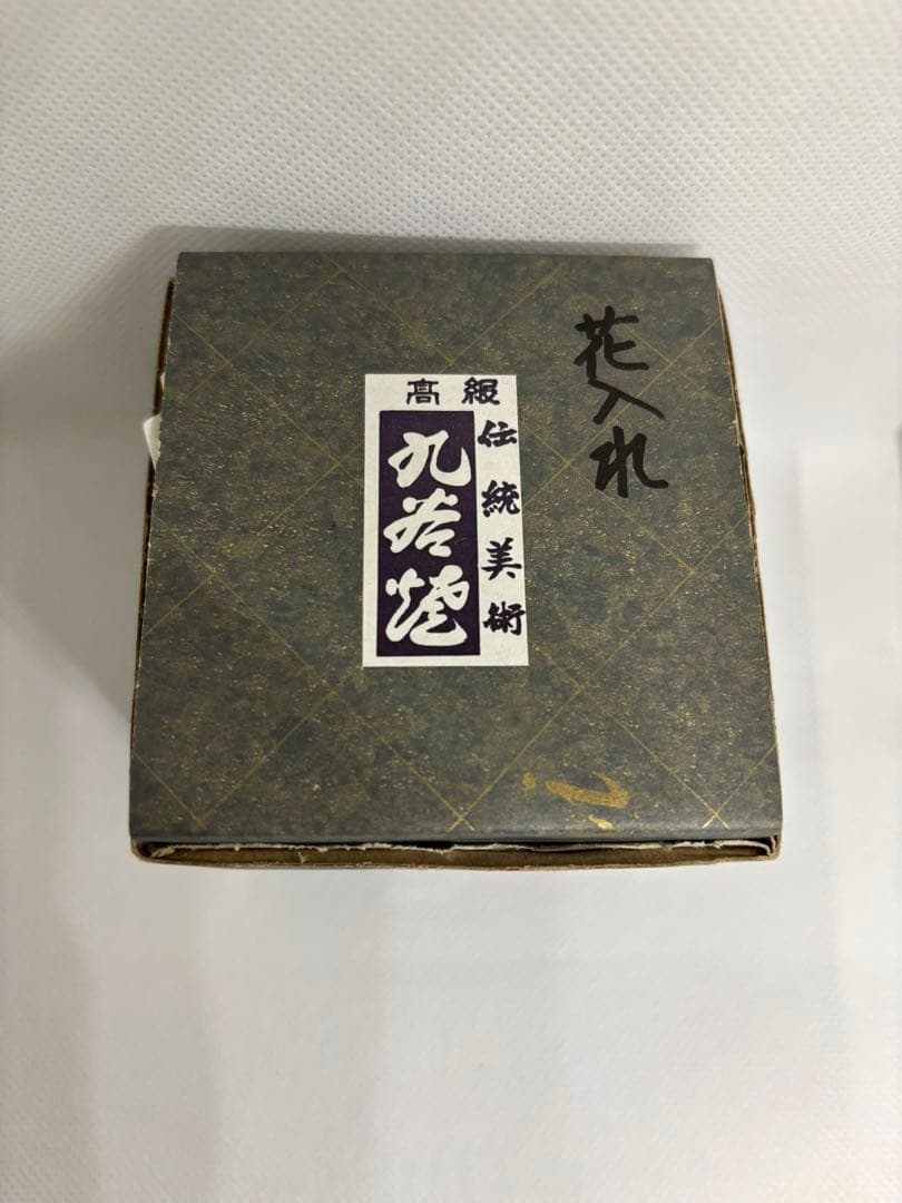 【未使用・美品】花入れ 九谷焼 正峰作 箱・説明書付き