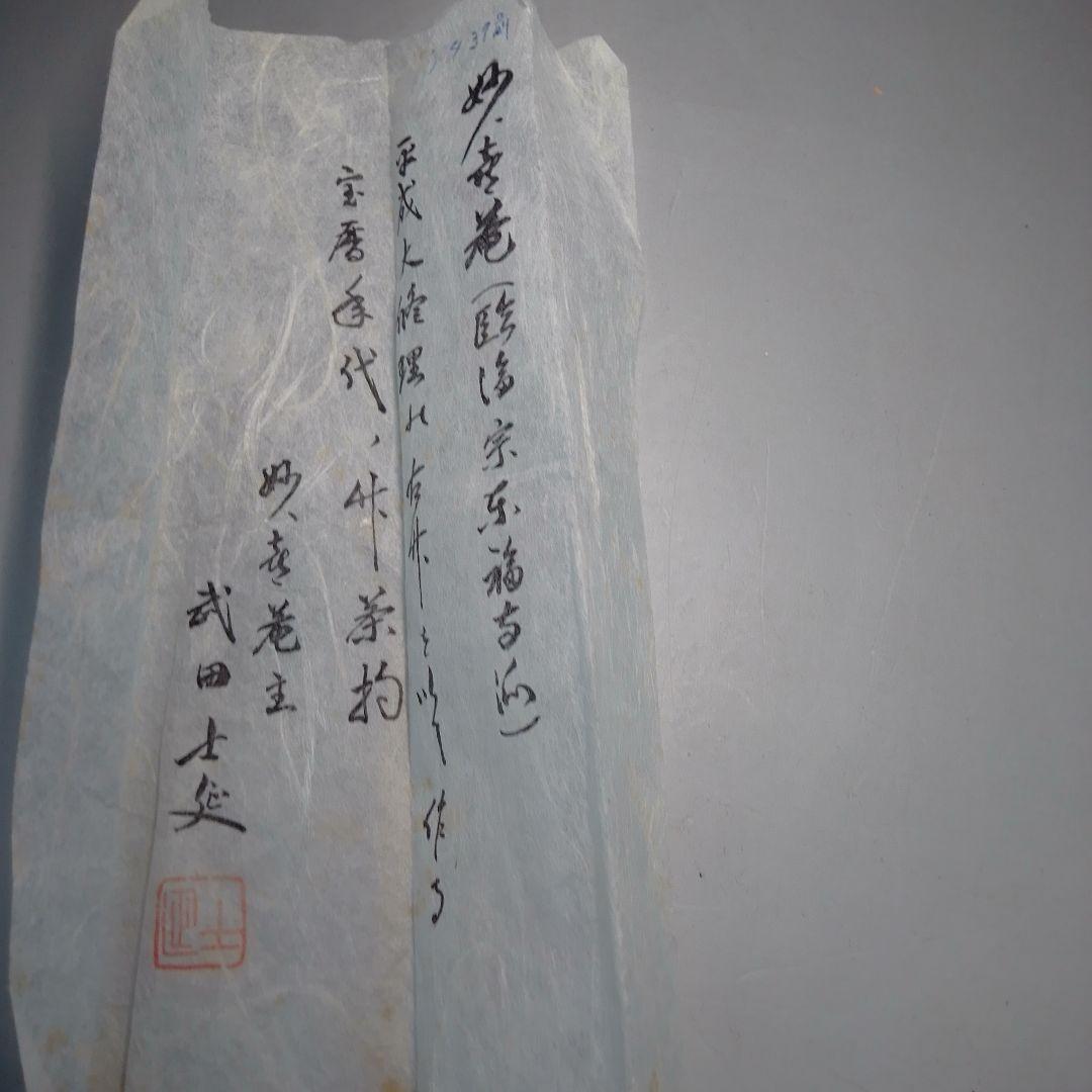 妙喜庵　平成大改修理の古材を以て作る　宝暦年代の竹茶杓　武田士延　松籟