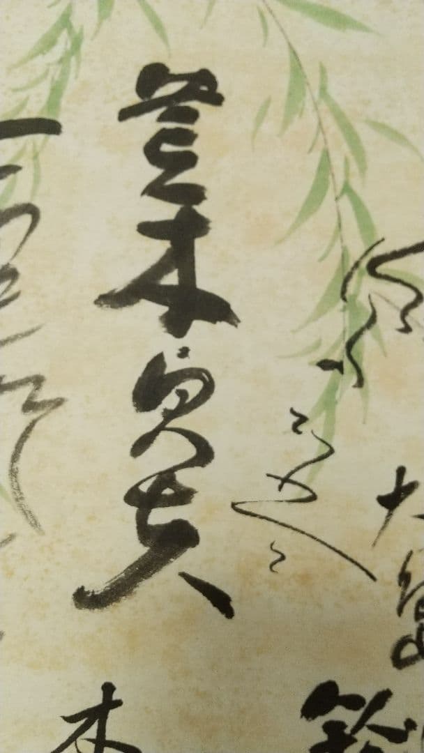 A級戦犯 軍人 新劇俳優 寄せ書き 破れしみあり 掛軸 荒木貞夫
