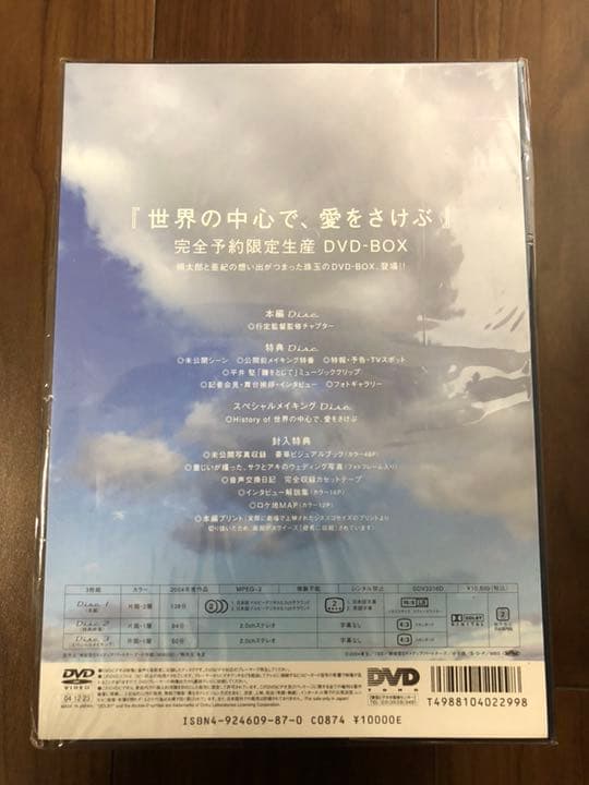 映画 「世界の中心で、愛を叫ぶ」完全予約限定生産DVD BOX