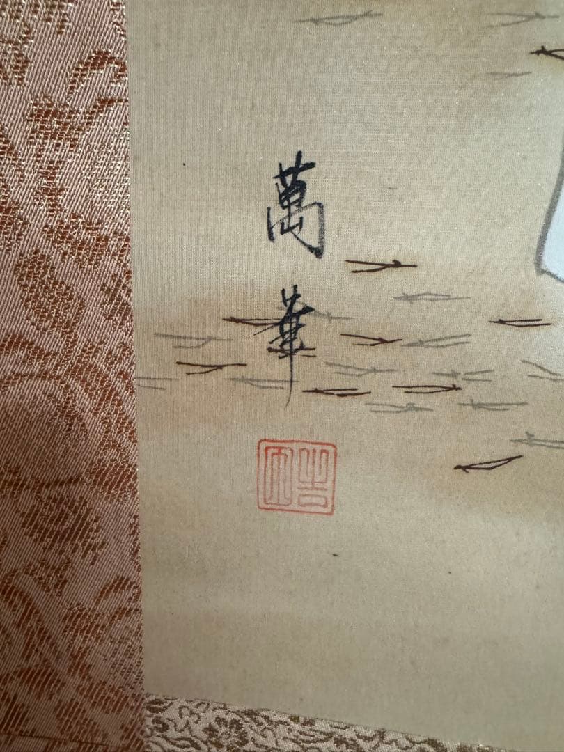 日本画 掛軸 高砂　吉田萬華作　掛け軸