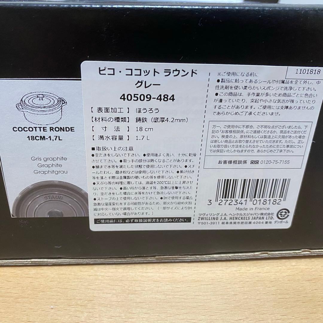 【新品未使用】staub ピコ・ココット　ラウンド　グレー　18cm
