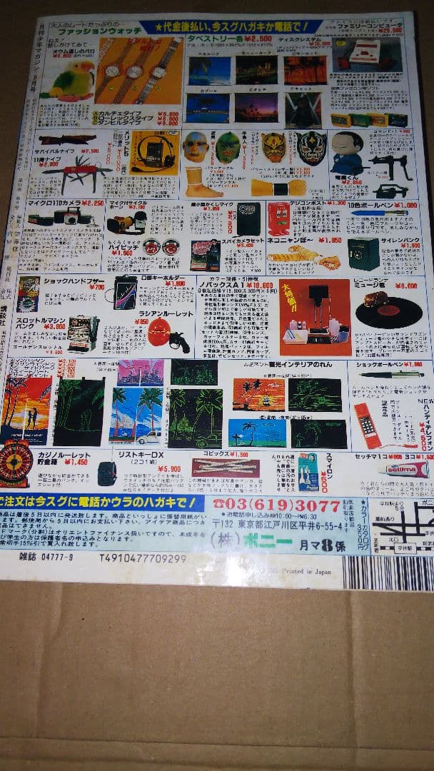 月刊少年マガジン1986年9月号 ハートキャッチいずみちゃん ダイエット レア品