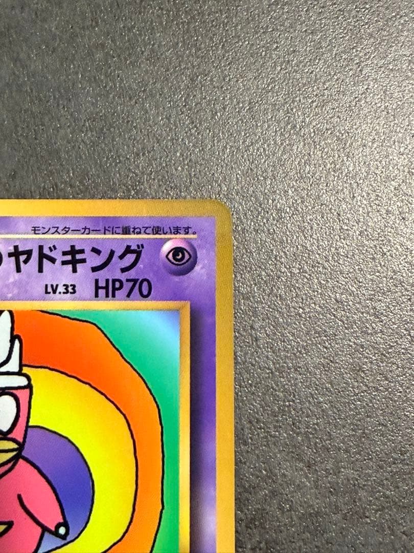 ハマちゃんのヤドキング ポケモンカード　旧裏　コロコロコミックおまけカード