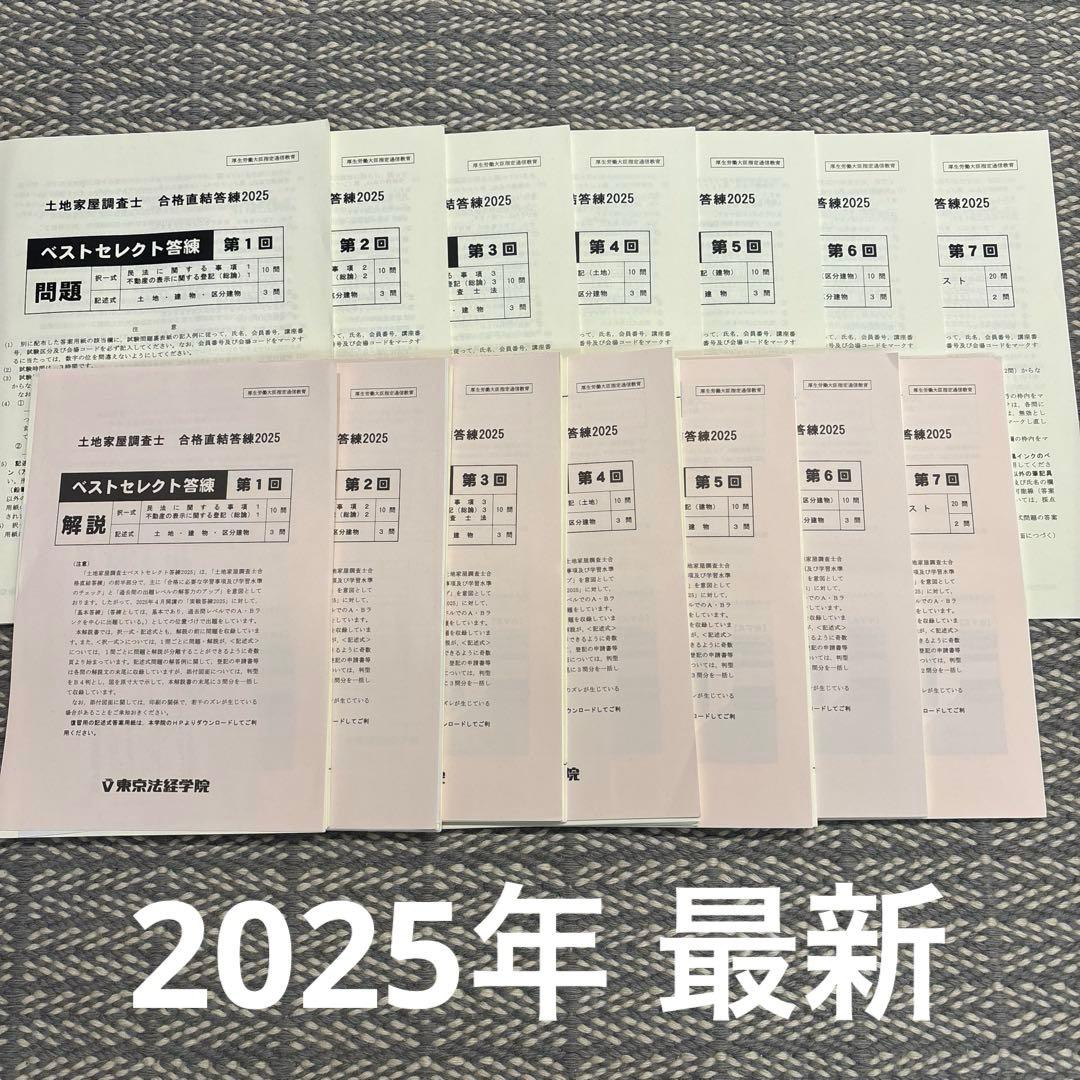 【裁断済み】土地家屋調査士 合格直結答練 2025ベストセレクト答練　1〜7回