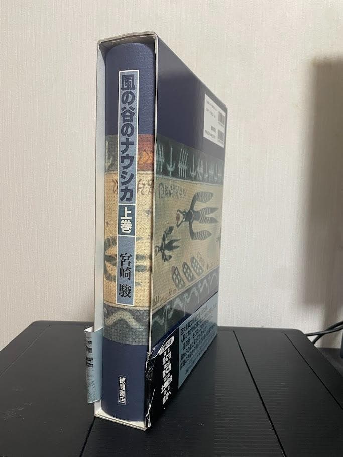 風の谷のナウシカ 豪華装丁本 上下巻セット 宮崎駿 コミック 徳間書店