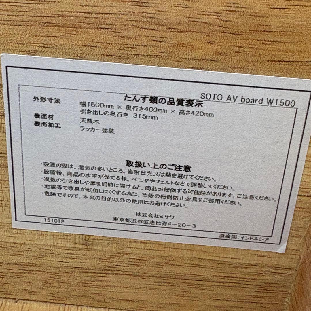 【週末セール】unico SOTO AVボード W1500 チーク無垢材 北欧風
