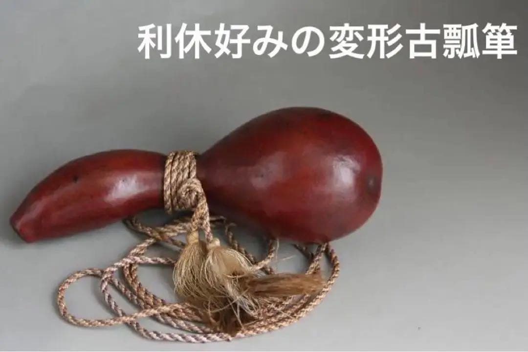古瓢箪　骨董