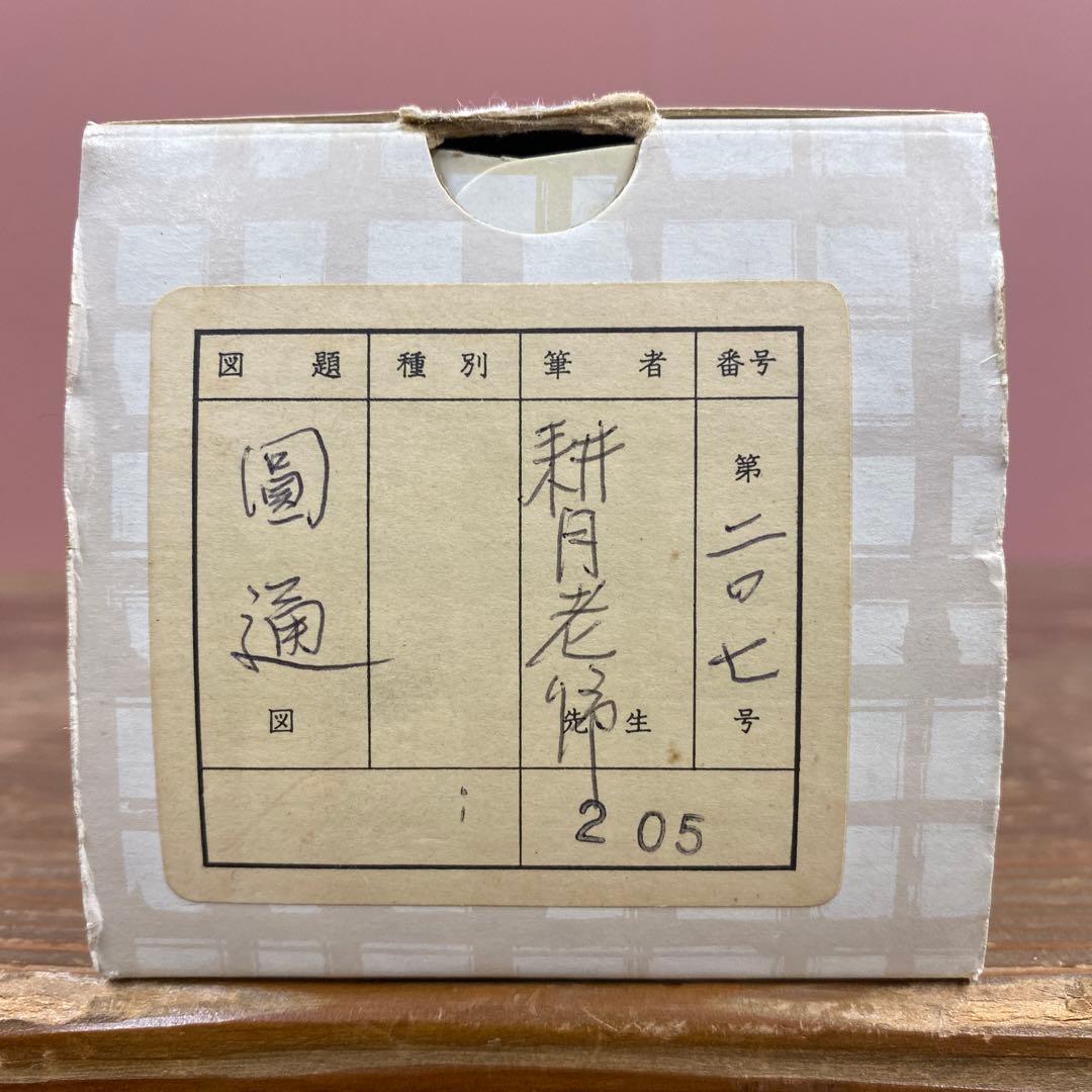 掛け軸 谷耕月作「圓通」正眼寺 共箱 禅語 茶掛け