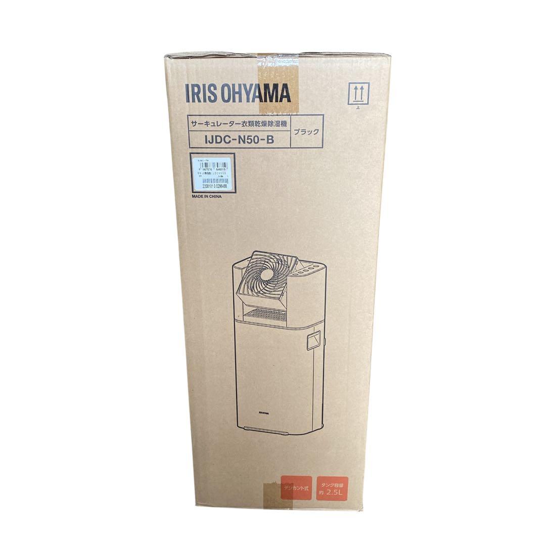 新品未開封　サーキュレーター衣類乾燥除湿機5L IJDC-N50-B