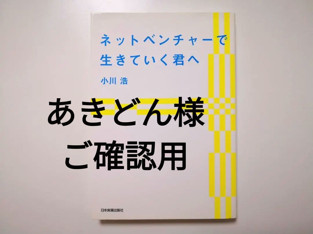 ネットベンチャーで生きていく君へ