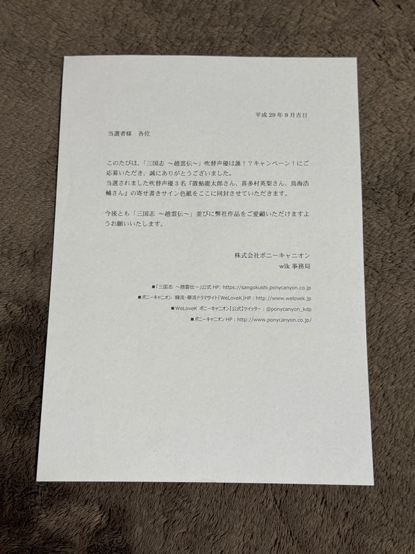 【当選通知書付】寄せ書きサイン色紙 喜多村英梨さん 置鮎龍太郎さん 鳥海浩輔さん