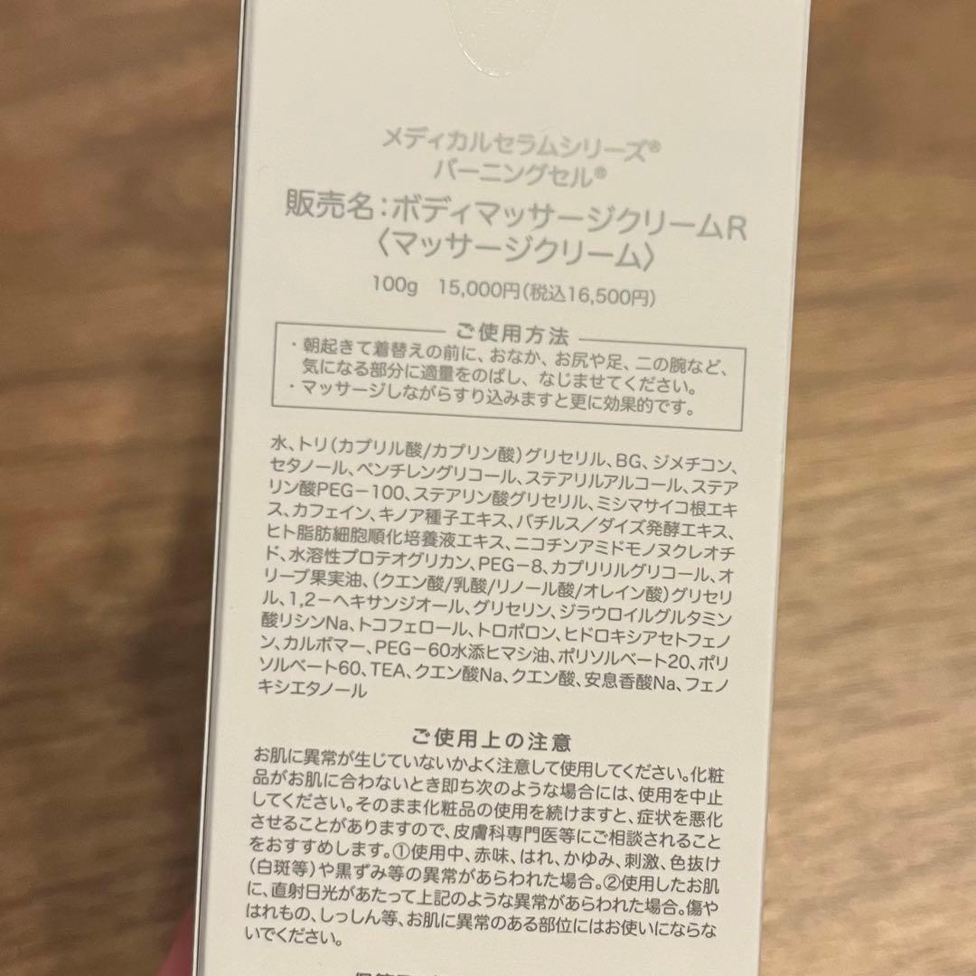 バーニングセル　ボディマッサージクリームR　100g