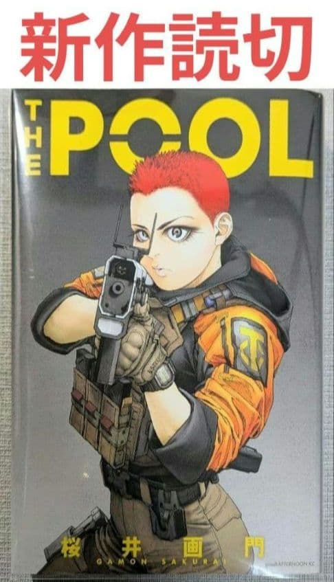 【亜人】（全17巻セット）と桜井画門　新作【THE POOL】◆24時間以内発送