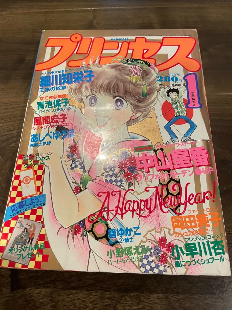 プリンセス　昭和57年1月 新年特大号　秋田書店　昭和レトロ