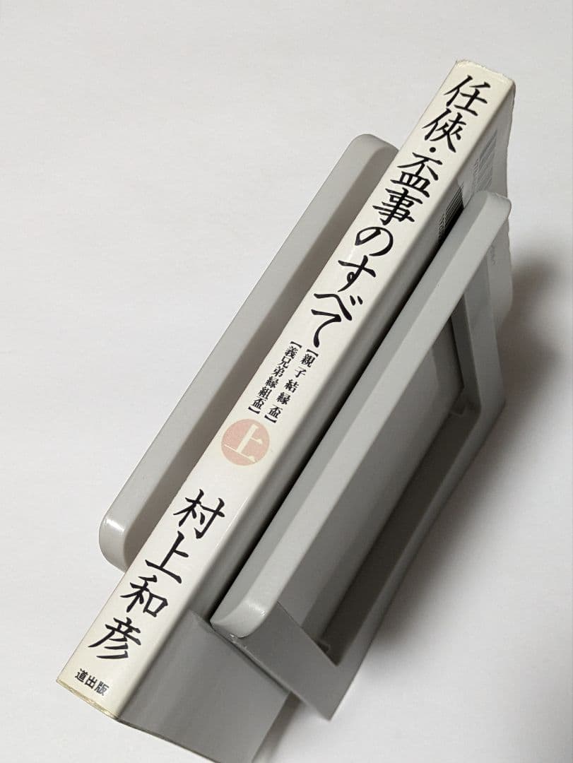 任侠・盃事のすべて 上巻