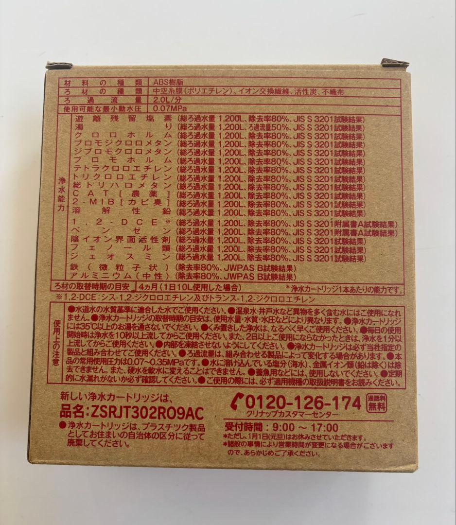 【最終価格】クリナップ 交換用カートリッジ【ZSRJT302R09AC】3個入