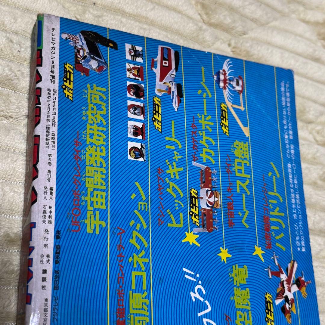 テレビマガジン　1976年　夏休み　新ヒーローせいぞろい　ジャンボ号　8月号増刊
