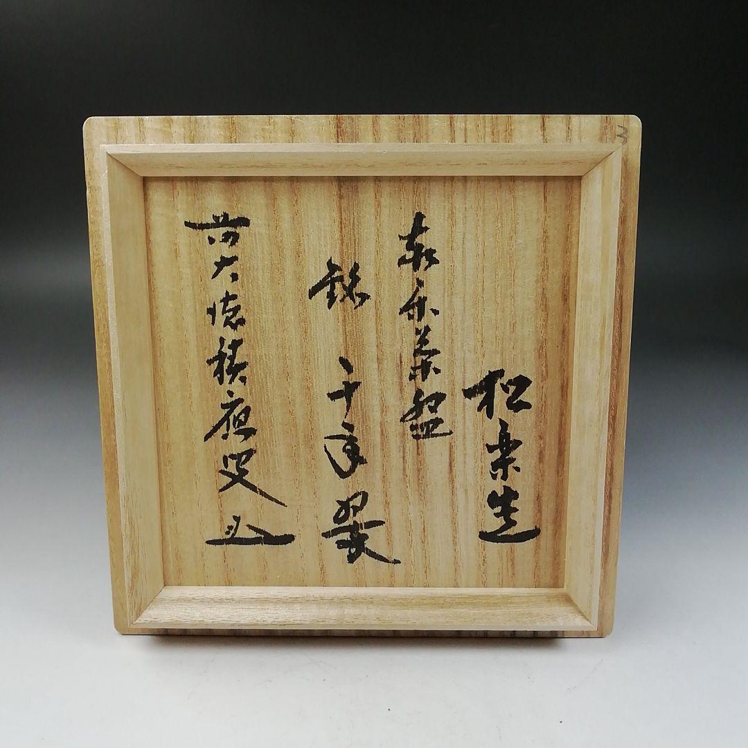 Ｗ１３９　茶碗　『赤楽茶碗』『松楽 造』『前大徳寺 福本積應 書付』共箱　茶道具