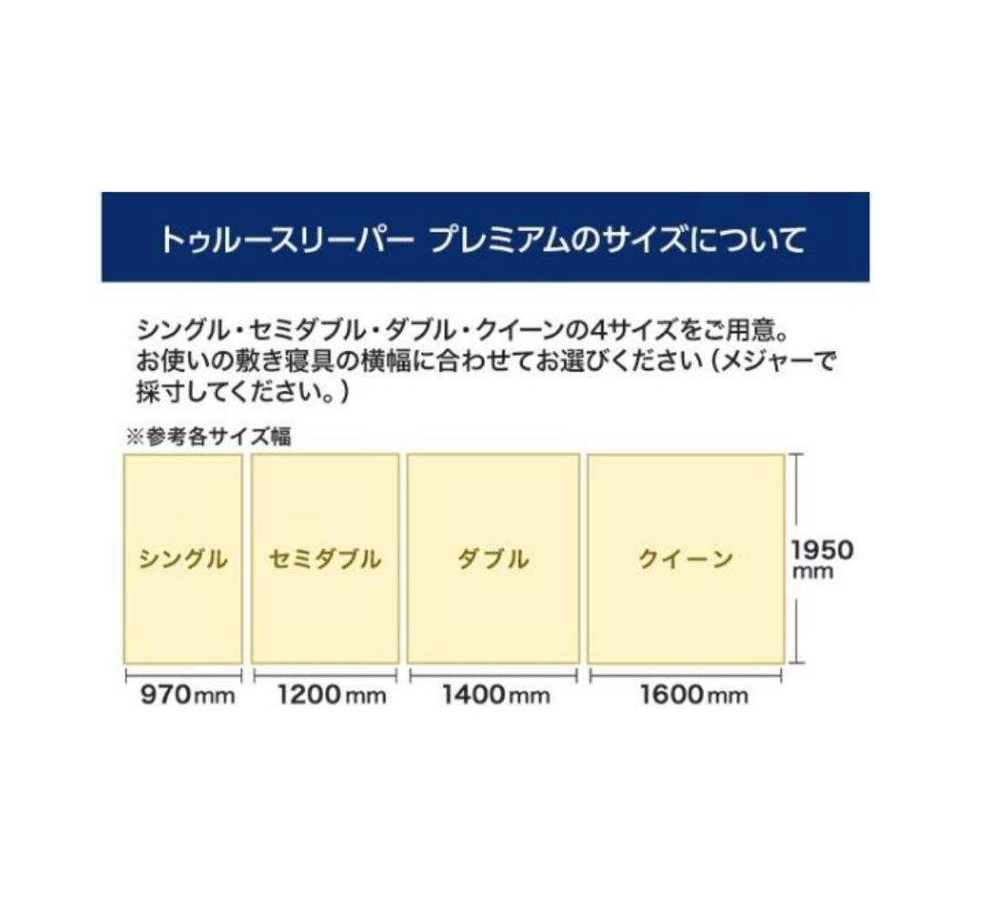 【中古】トゥルースリーパー プレミアム セミダブル 専用カバー付