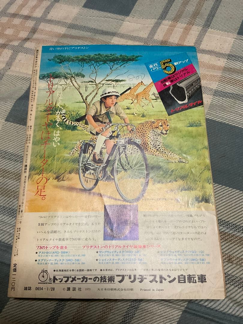 1973年／週刊・少年マガジン。5.6。新春ダイナミック巨弾号。表紙／渥美清。