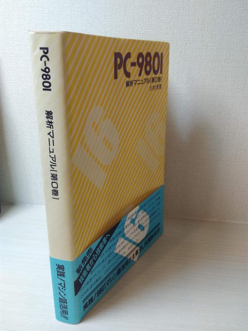 PC-9801 解析マニュアル[第0巻]