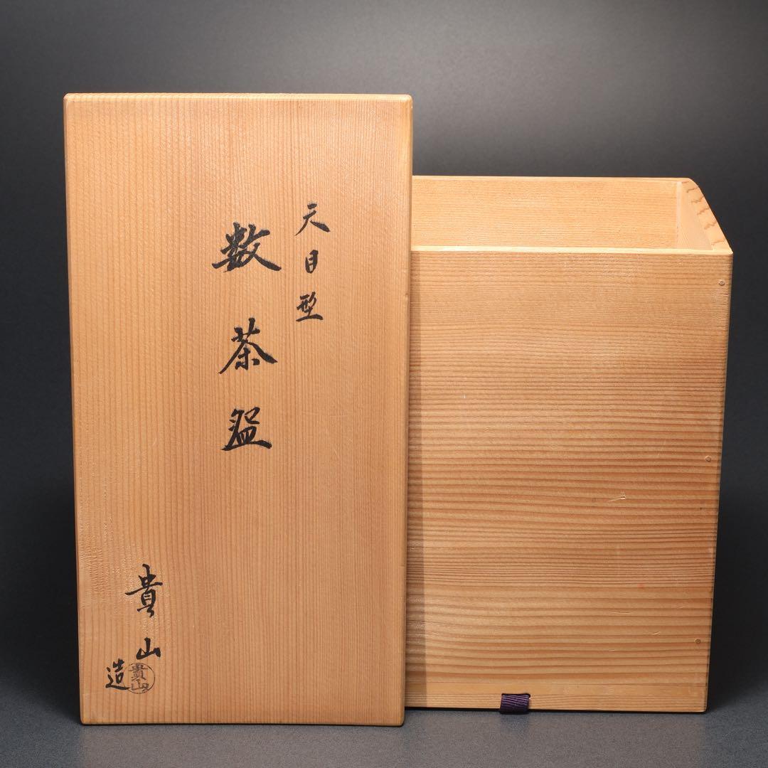 数茶碗10個　天目型　宝尽くし　貴山　共箱　茶道具　R1630ラ3