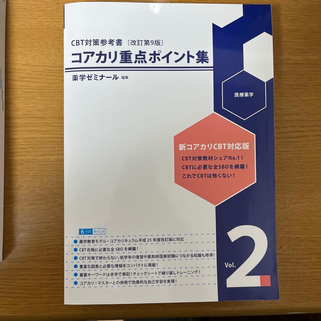未使用　CBT対策参考書　 コアカリ重点ポイント集　改訂第9版　 全3冊セット