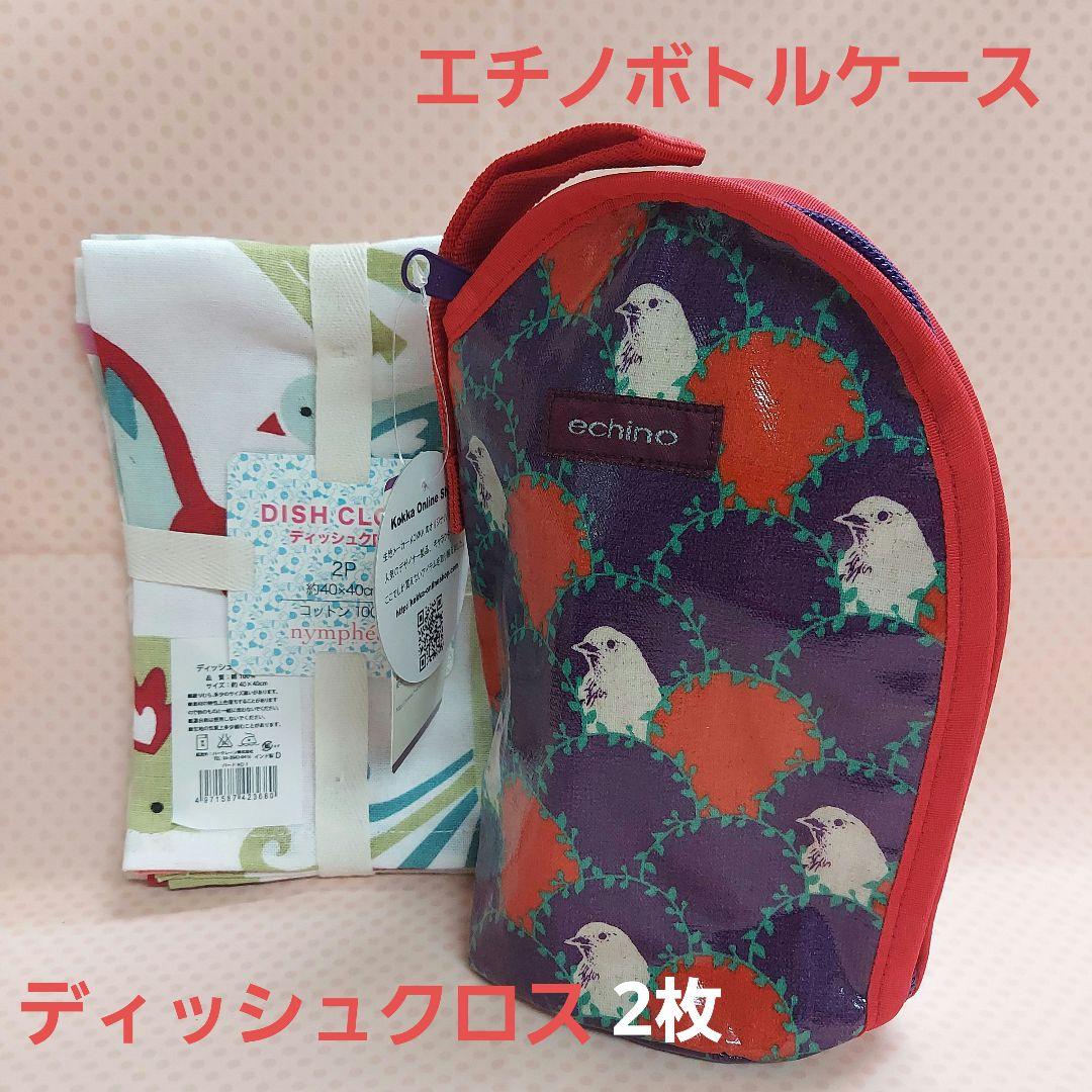 ★K★さん専用♥echino ボトルケース&北欧風 ディッシュクロス2枚付き