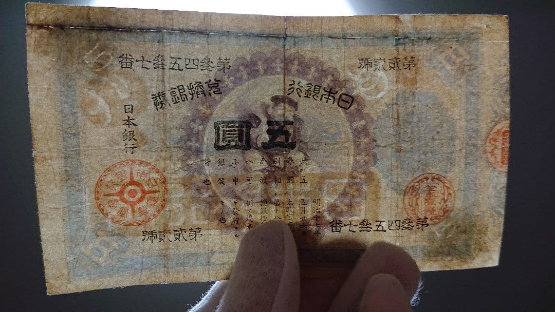 本物保証❗スーパー激レア珍品❗ 【裏大黒５円】　裏に大黒天　 旧紙幣 古札 古銭