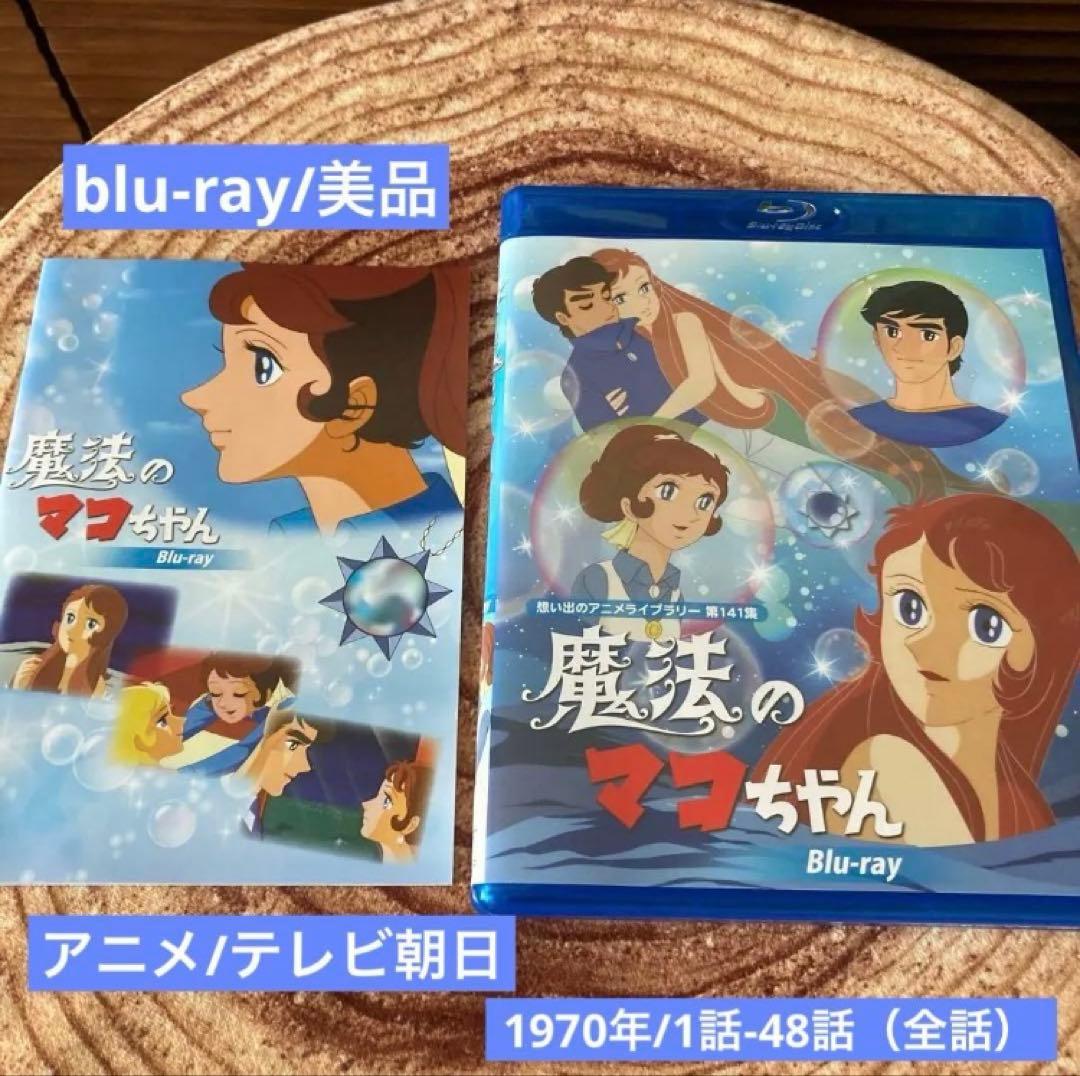 魔法のマコちゃんblu-ray〈2枚組〉アニメ