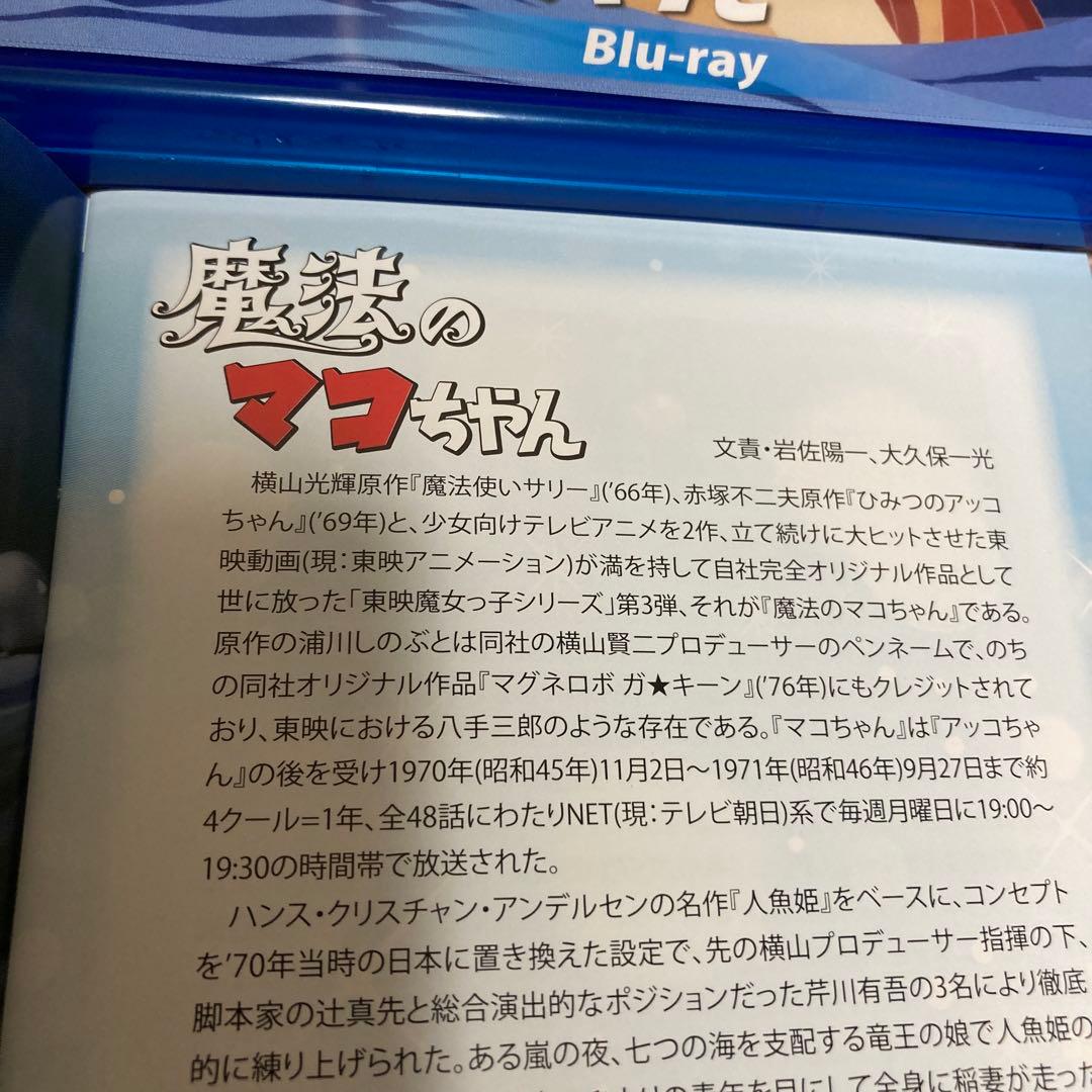 魔法のマコちゃんblu-ray〈2枚組〉アニメ