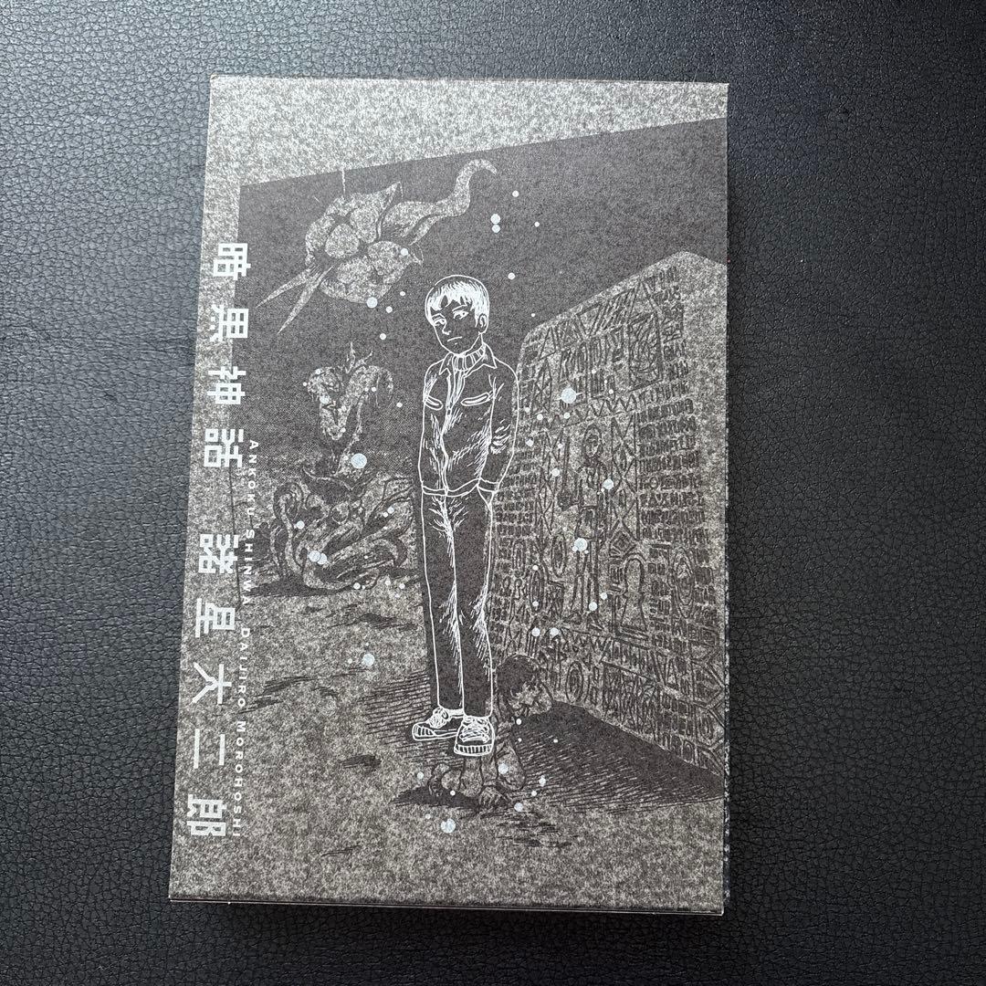 【諸星大二郎　新品❗️】　暗黒神話　愛蔵版