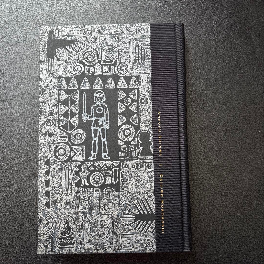 【諸星大二郎　新品❗️】　暗黒神話　愛蔵版