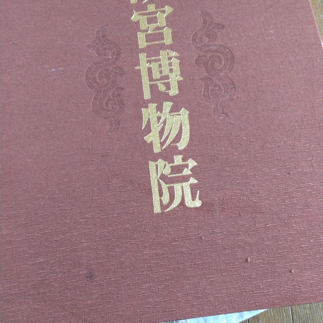 昭和50年 故宮博物院 図録 講談社