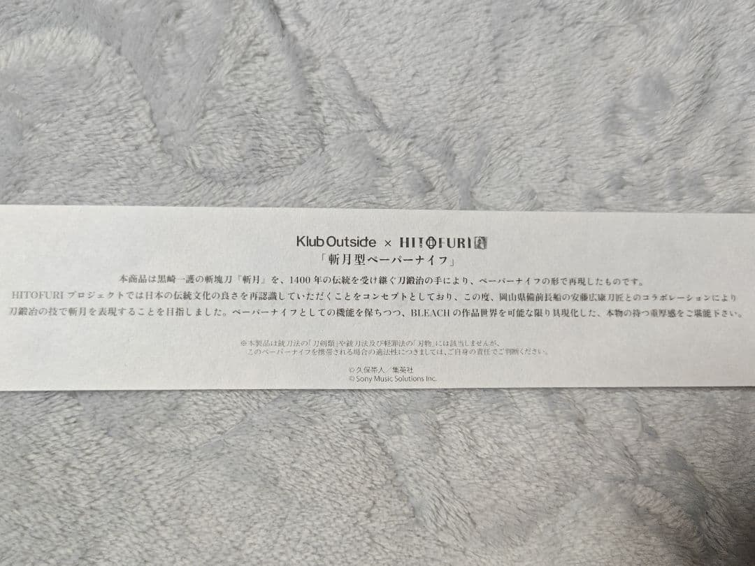 Klub Outside会員限定 BLEACH 斬魄刀斬月ペーパーナイフ
