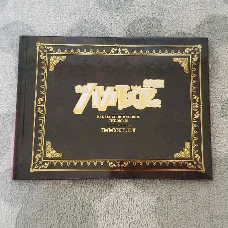 劇場版 私立バカレア高校 豪華版blu-ray