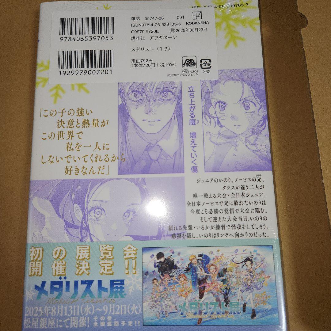◎【既刊全巻】メダリスト 1〜13巻(2、4巻以外初版、未開封、1巻中古初版)