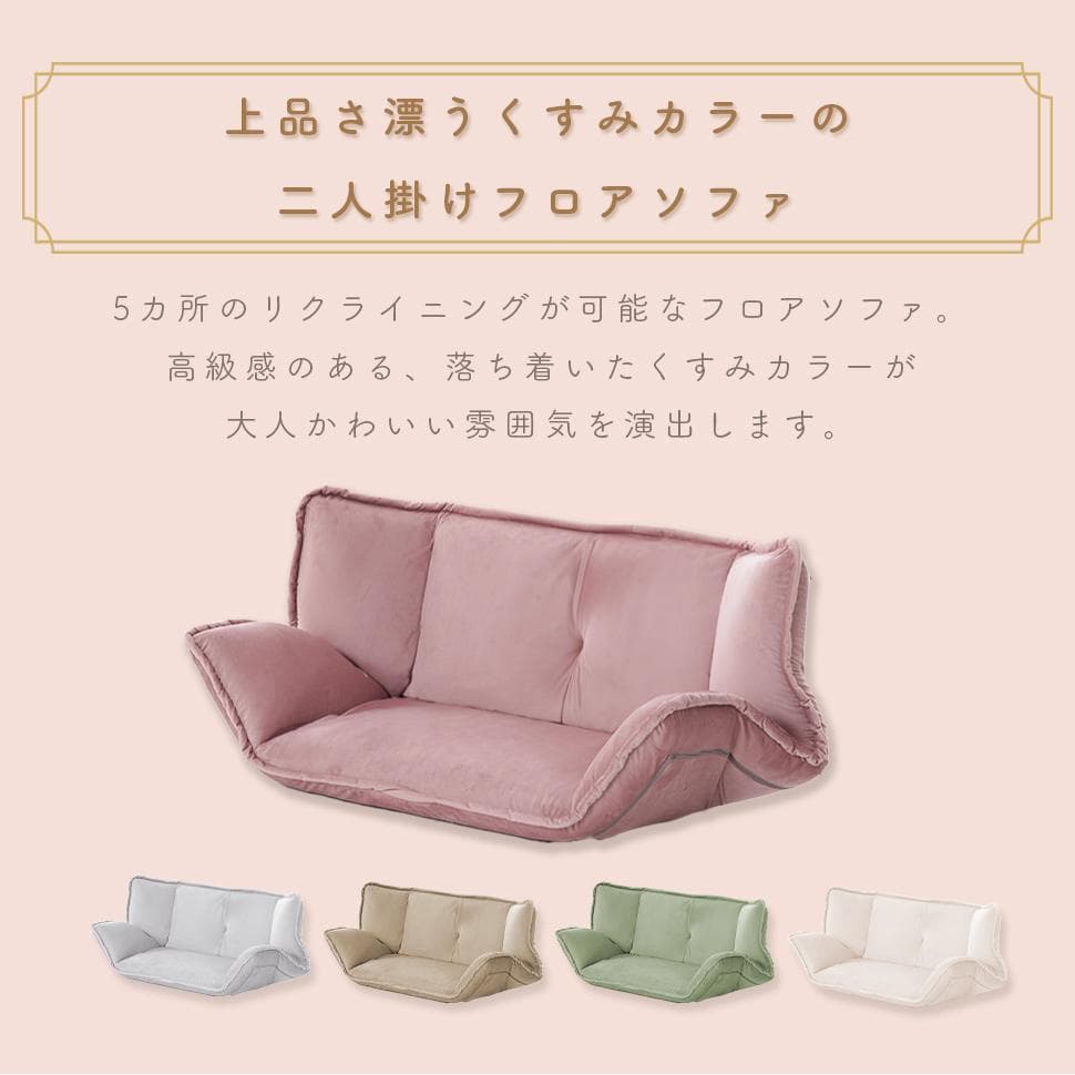 和楽の風ミニ 二人掛けフロアソファ