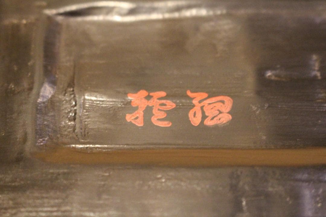大蔵達雄　大皿　根来塗　漆器