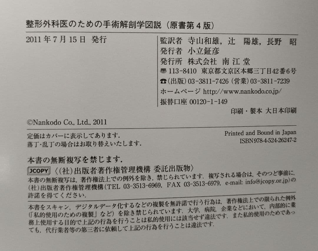 整形外科医のための手術解剖学図説