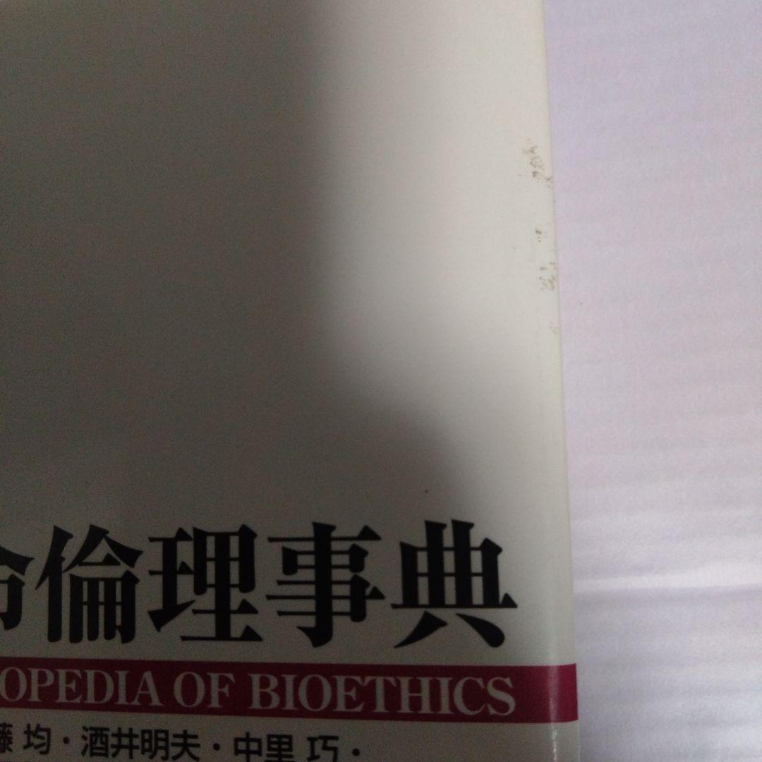 生命倫理事典　 ENCYLOPEDIA OF BIOETHICS