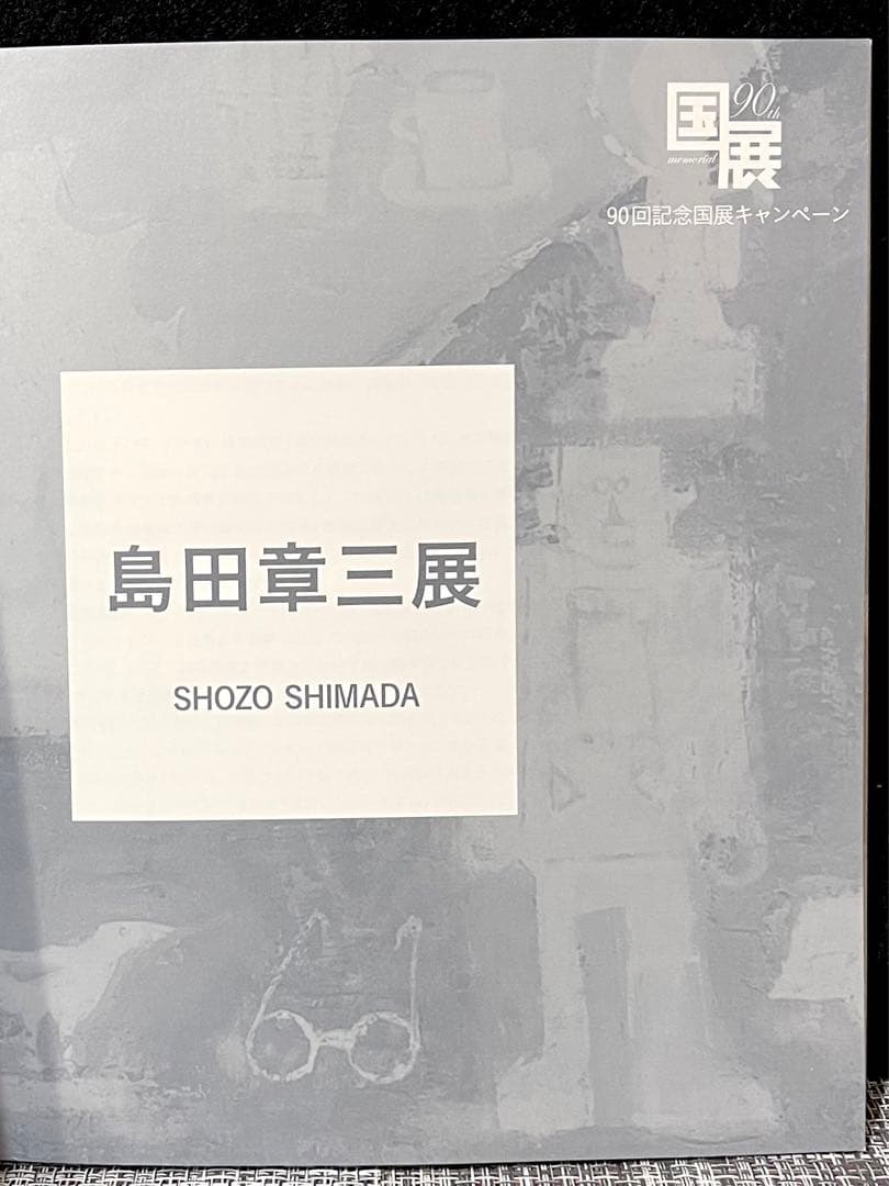 島田章三展　作品集　2016年　サイン入り