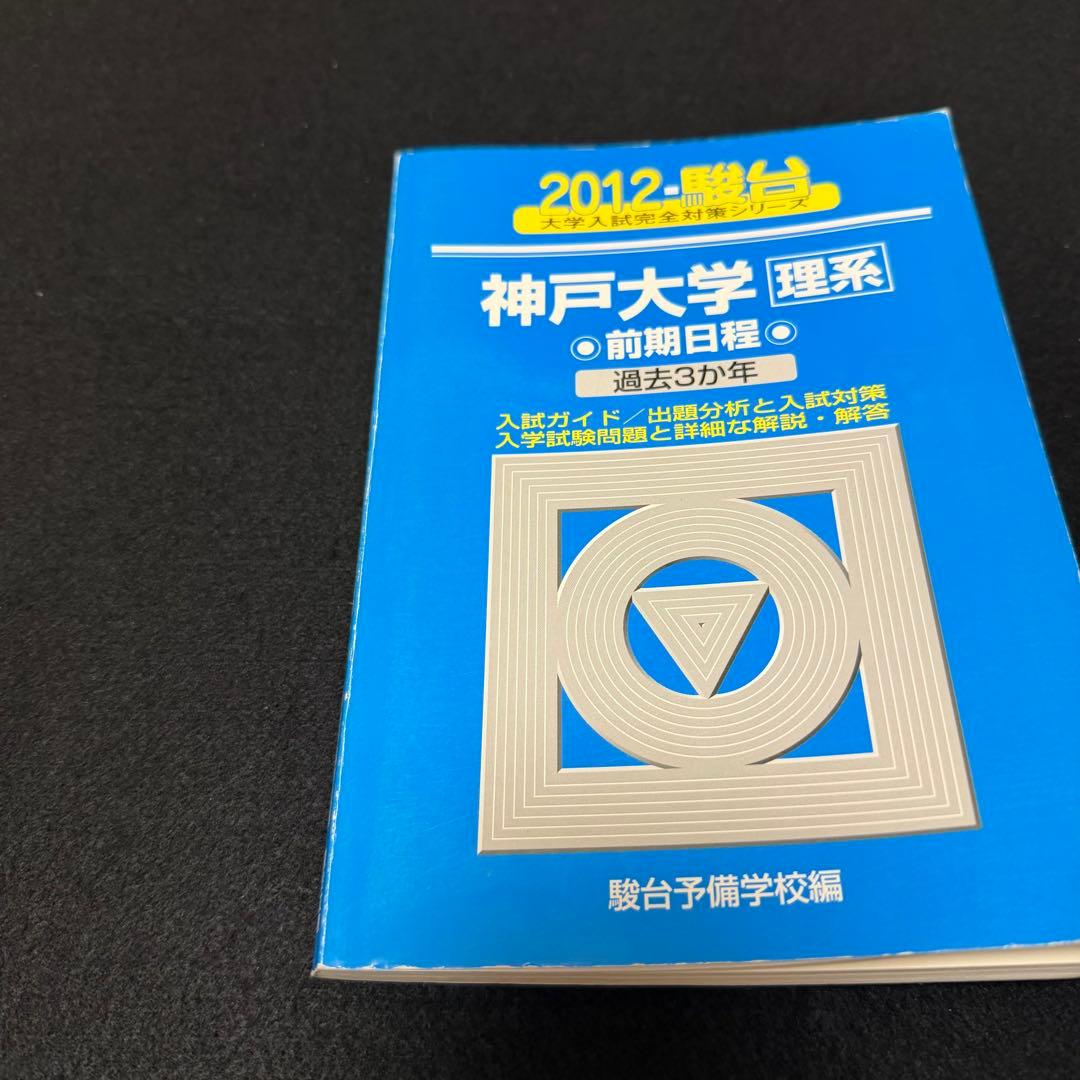 青本　神戸大学　理系　前期日程　2009年～2023年 15年分　駿台予備学校