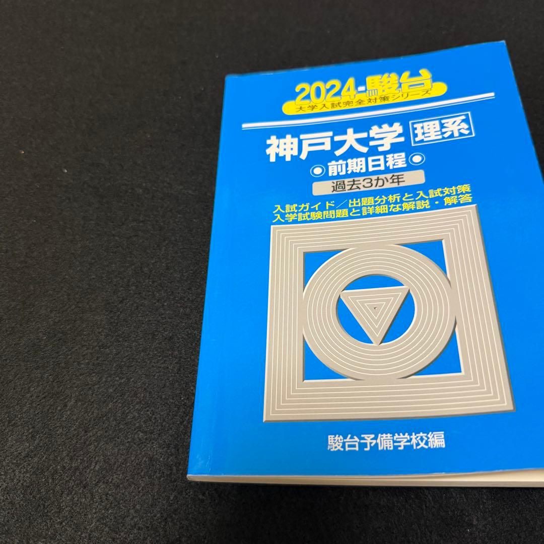 青本　神戸大学　理系　前期日程　2009年～2023年 15年分　駿台予備学校