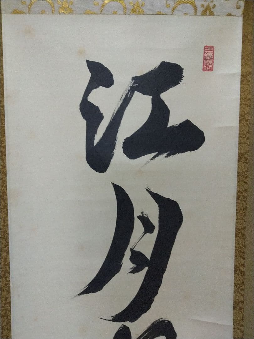 茶道具 一行 大徳寺 江州 弧篷庵 小堀定泰 江月照松風