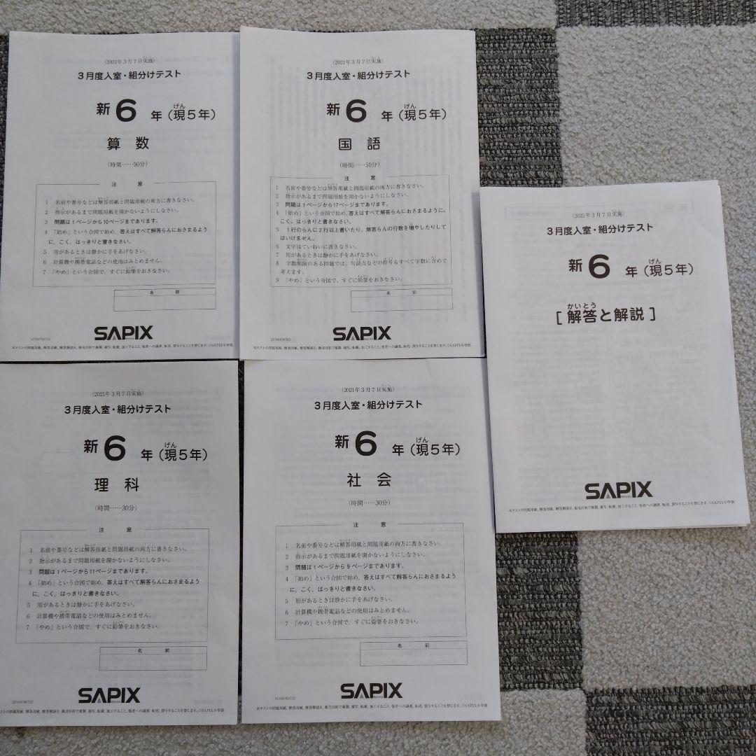 サピックス6年 テスト1年分 書き込みなし　消し済み 原本 2021年度
