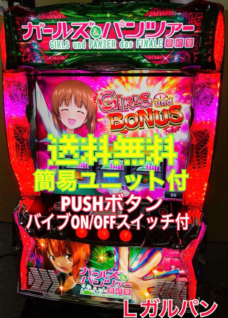 スマスロ実機 パチスロ Ｌ ガールズ＆パンツァー 最終章 ユニット付⭕️送料無料⭕️